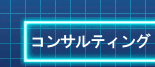 コンサルティング