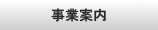 事業案内-Business-