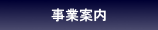 事業案内-Business-