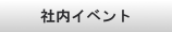 社内イベント-Event-