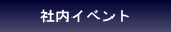 社内イベント-Event-
