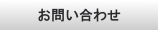 お問合せ-Contact-