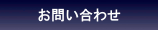 お問合せ-Contact-