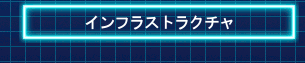 インフラ