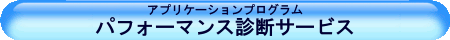 パフォーマンス診断サービス