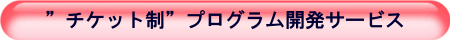 チケット制プログラム開発