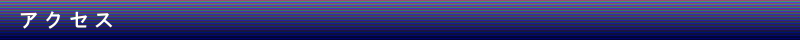 アクセス