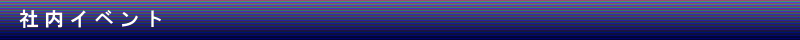 社内イベント