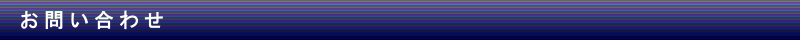 お問い合わせ