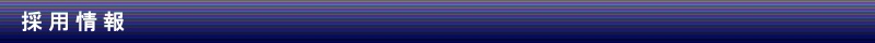 採用情報