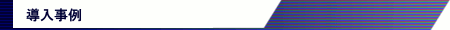 導入事例