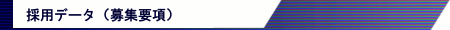 採用データ