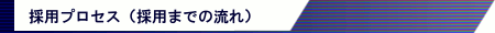 採用プロセス